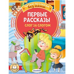 АСТ Осеева В.А., Драгунский В.Ю., Успенский Э.Н. "Первые рассказы: слог за слогом"