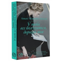 АСТ Аньес Мартен-Люган "У тебя все получится, дорогая моя"