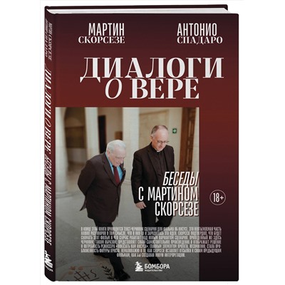 Эксмо Мартин Скорсезе, Антонио Спадаро "Диалоги о вере. Беседы с Мартином Скорсезе"