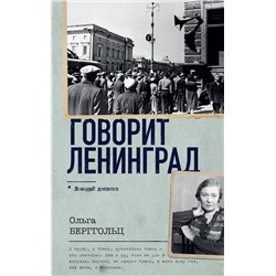 АСТ Ольга Берггольц "Говорит Ленинград"