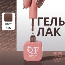 Гель лак для ногтей, однотонный, трехфазный, 10 мл, LED/UV, коричневый (125)