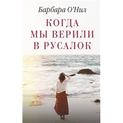 АСТ Барбара О'Нил "Когда мы верили в русалок"