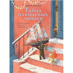 АСТ Бруно Хэхлер "Тайна плюшевых мишек"