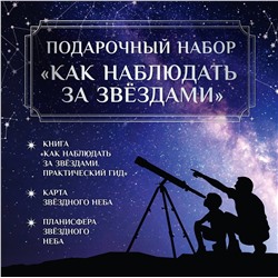 АСТ Ильницкий Руслан "Подарочный набор "Как наблюдать за звёздами" в коробке"