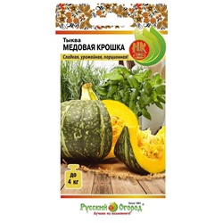 Тыква Медовая крошка (НК)