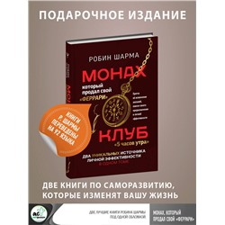 АСТ Робин Шарма "Монах, который продал свой «феррари». Притчи об исполнении желаний и поиске своего предназначения и личной эффективности. Клуб «5 часов утра». Два уникальных источника личной эффективности в одном томе"