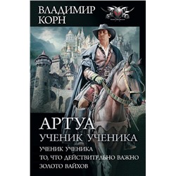 368816 АСТ Владимир Корн "Артуа. Ученик ученика"