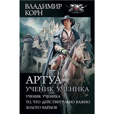 368816 АСТ Владимир Корн "Артуа. Ученик ученика"