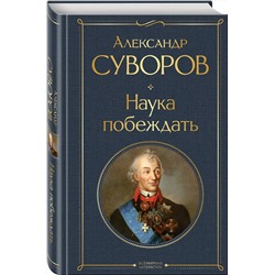 Эксмо Александр Суворов "Наука побеждать"