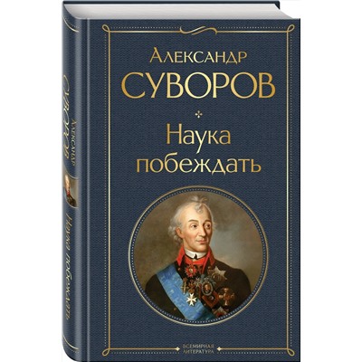 Эксмо Александр Суворов "Наука побеждать"