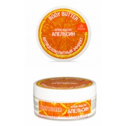 Ф-99А Body butter Крем-масло для тела АПЕЛЬСИН 150 МЛ(срок до 12.25)