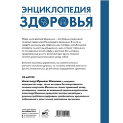 АСТ Александр Шишонин "Энциклопедия здоровья"