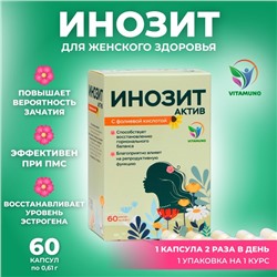 Инозит Актив с фолиевой кислотой Vitamuno, при ПМС, успешное зачатие, 60 капсул по 0.61 г