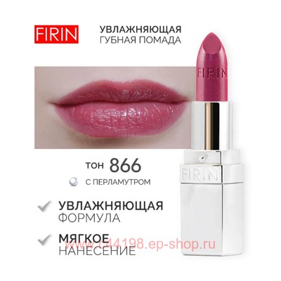 FIRIN Губная помада Увлажняющая Живительный эликсир тон 866 золотисто-розовый перламутровый