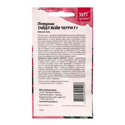 Набор семян Петуния "Тайдал Вейв Черри", 2 шт.