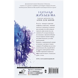 АСТ Наталья Жильцова "Темные Королевства. Ария для богов"