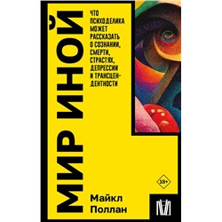 АСТ Майкл Поллан "Мир иной. Что психоделика может рассказать о сознании, смерти, страстях, депрессии и трансцендентности"