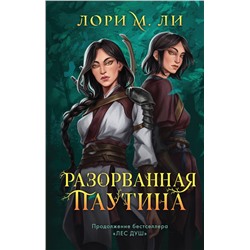 Эксмо Лори М. Ли "Разорванная паутина"