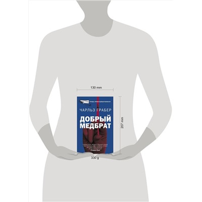 АСТ Чарльз Грабер "Добрый медбрат"