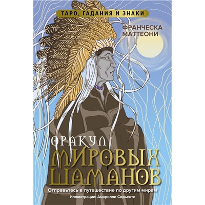 АСТ Франческа Маттеони "Оракул мировых шаманов. Таро, гадания и знаки"