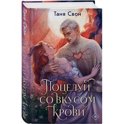 Эксмо Таня Свон "Поцелуй со вкусом крови"