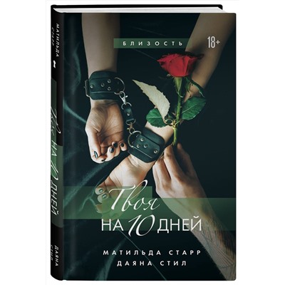 Эксмо Матильда Старр, Даяна Стил "Твоя на 10 дней"