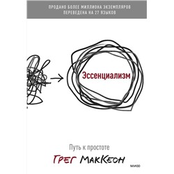 Эксмо Грег МакКеон "Эссенциализм. Путь к простоте"