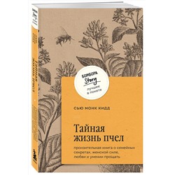 Эксмо Сью Монк Кидд "Тайная жизнь пчел. Пронзительная книга о семейных секретах, женской силе, любви и умении прощать"