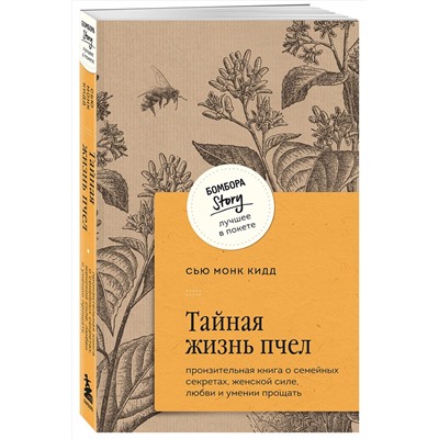 427922 Эксмо Сью Монк Кидд "Тайная жизнь пчел. Пронзительная книга о семейных секретах, женской силе, любви и умении прощать"