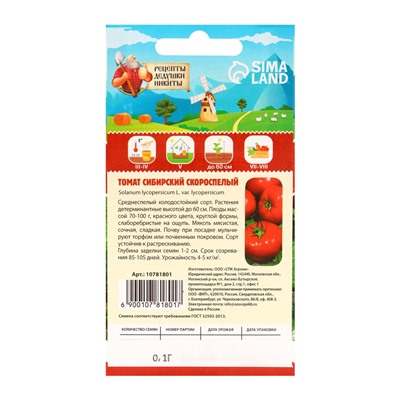 Семена Томат "Сибирский скороспелый", 0,2 г