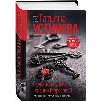 Эксмо Татьяна Устинова "Сценарии судьбы Тонечки Морозовой. Три книги под одной обложкой"