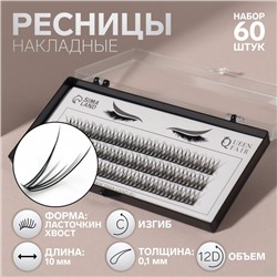 Набор накладных ресниц «Ласточкин хвост», пучки, 10 мм, толщина 0.1 мм, изгиб С, 12 D