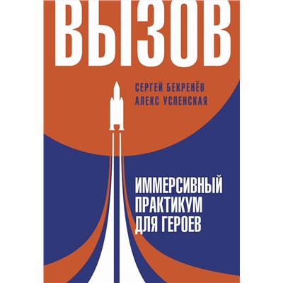 АСТ Успенская Алекс, Бекренев Сергей "Вызов. Иммерсивный практикум для героев"