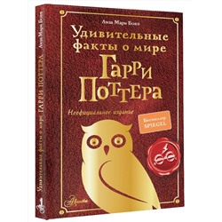 АСТ Бопп Л. "Удивительные факты о мире Гарри Поттера"