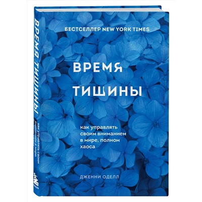Эксмо Дженни Оделл "Время тишины. Как управлять своим вниманием в мире полном хаоса"