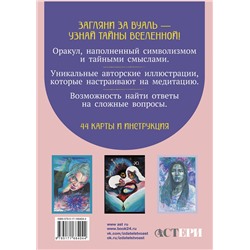 АСТ Елизавета Корстон "Светлые карты нежных сплетений. Колода, открывающая путь. Ответы для тех, кто готов слушать"