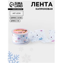 Лента капроновая «Снежинки», 40 мм, 9±0.5 м, белая