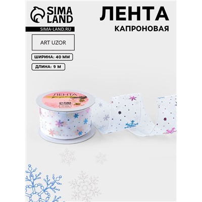 Лента капроновая «Снежинки», 40 мм, 9±0.5 м, белая