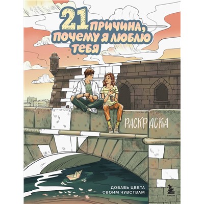 Эксмо Маслакова В.О. "21 причина, почему я люблю тебя. Раскраска. Добавь цвета своим чувствам"