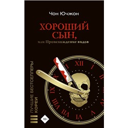 АСТ Чон Ючжон "Хороший сын, или Происхождение видов"