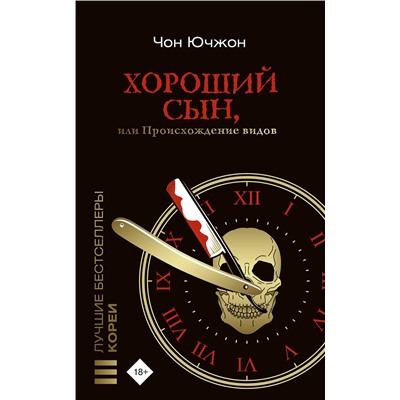 АСТ Чон Ючжон "Хороший сын, или Происхождение видов"