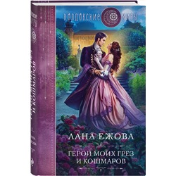 Эксмо Лана Ежова "Герой моих грез и кошмаров"