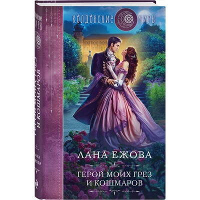 359065 Эксмо Лана Ежова "Герой моих грез и кошмаров"