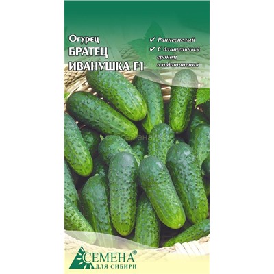 Огурец Братец Иванушка F1, 0,15г (цв.)