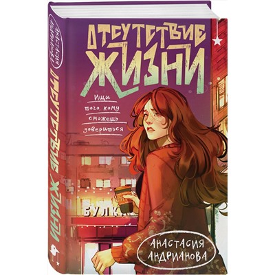 Эксмо Анастасия Андрианова "Отсутствие жизни"