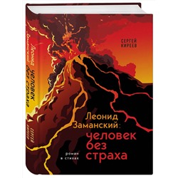 Эксмо Сергей Киреев "Леонид Заманский: человек без страха"