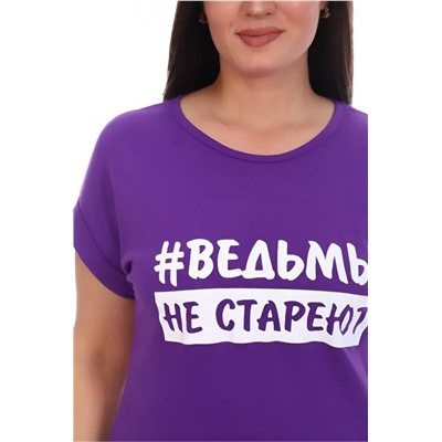Футболка хлопок с отворотами и надписью "Ведьмы не стареют". Арт. 720 (Фиолетовый)
