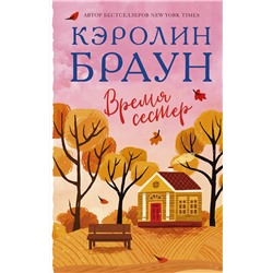 АСТ Кэролин Браун "Время сестер"