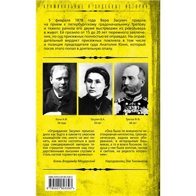 353795 Эксмо Анатолий Кони "Почему оправдали девушку-«террористку»? Дело Веры Засулич"