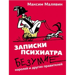 493556 АСТ Максим Малявин "Записки психиатра. Безумие королей и других правителей"
